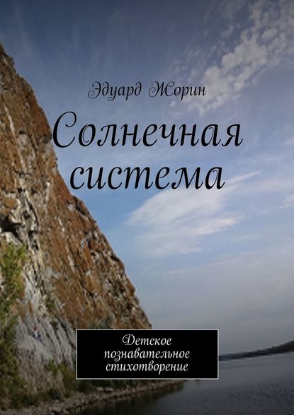 Солнечная система. Детское познавательное стихотворение Солнечная система. Детское познавательное стихотворение