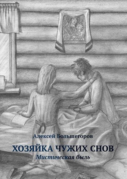 Хозяйка чужих снов. Мистическая быль Хозяйка чужих снов. Мистическая быль