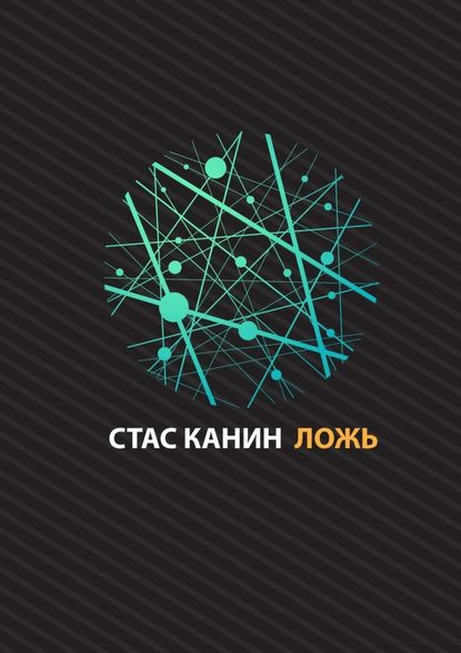 Ложь