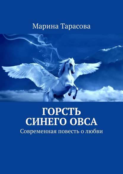 Горсть синего овса. Современная повесть о любви Горсть синего овса. Современная повесть о любви