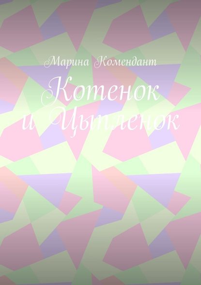 Котенок и Цыпленок