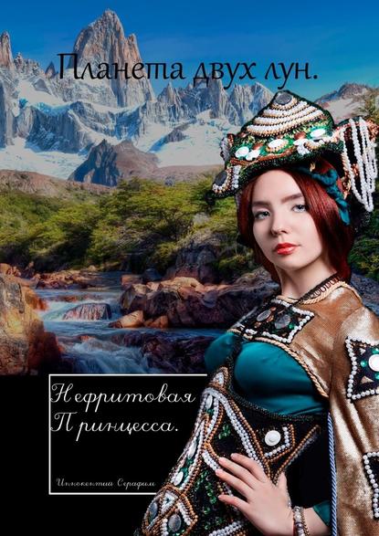 Планета двух лун. Нефритовая принцесса