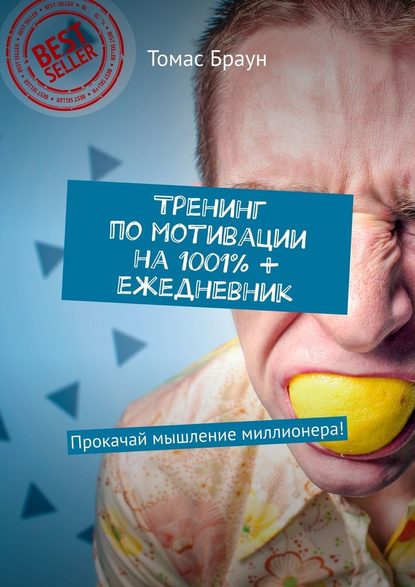 Тренинг по мотивации на 1001% + ежедневник. Прокачай мышление миллионера! Тренинг по мотивации на 1001% + ежедневник. Прокачай мышление миллионера!