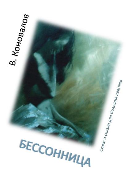 Бессонница. Стихи и сказки для больших девочек Бессонница. Стихи и сказки для больших девочек