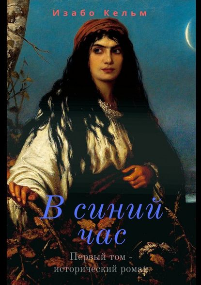 В синий час В синий час