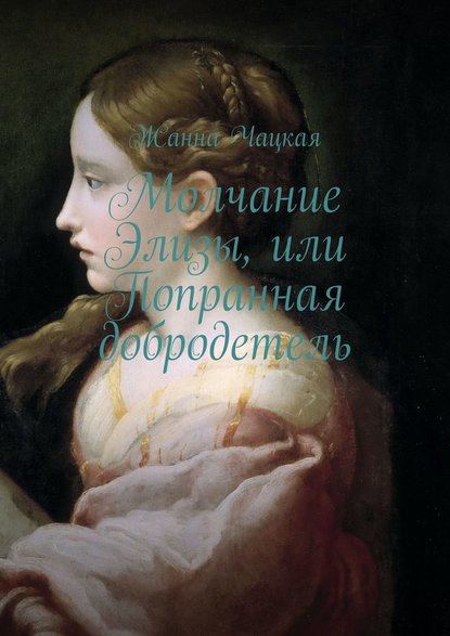 Молчание Элизы, или Попранная добродетель Молчание Элизы, или Попранная добродетель