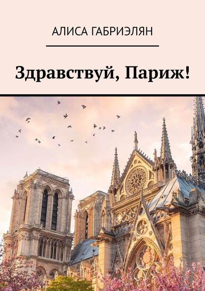 Здравствуй, Париж! Здравствуй, Париж!