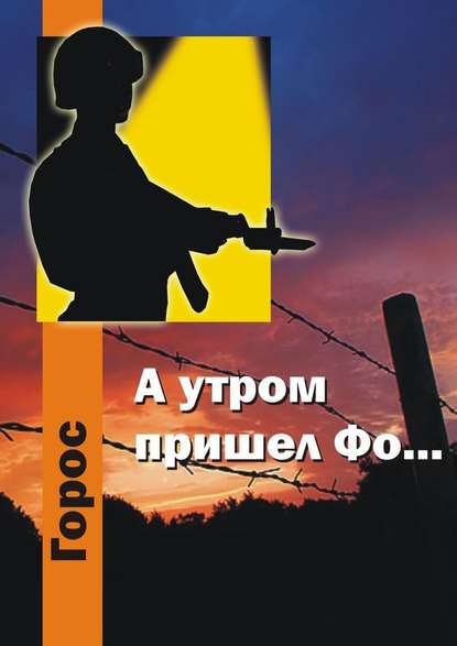 А утром пришел Фо… А утром пришел Фо…