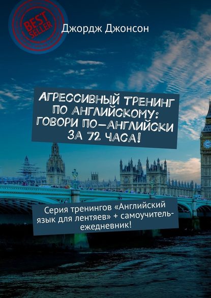 Агрессивный тренинг по английскому: говори по-английски за 72 часа! Серия тренингов «Английский язык для лентяев» + самоучитель-ежедневник! Агрессивный тренинг по английскому: говори по-английски за 72 часа! Серия тренингов «Английский язык для лентяев» + самоучитель-ежедневник!