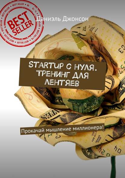 Startup с нуля. Тренинг для лентяев. Прокачай мышление миллионера! Startup с нуля. Тренинг для лентяев. Прокачай мышление миллионера!