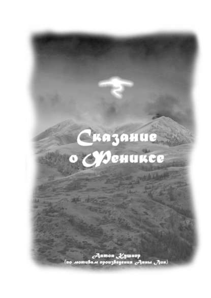 Сказание о Фениксе Сказание о Фениксе