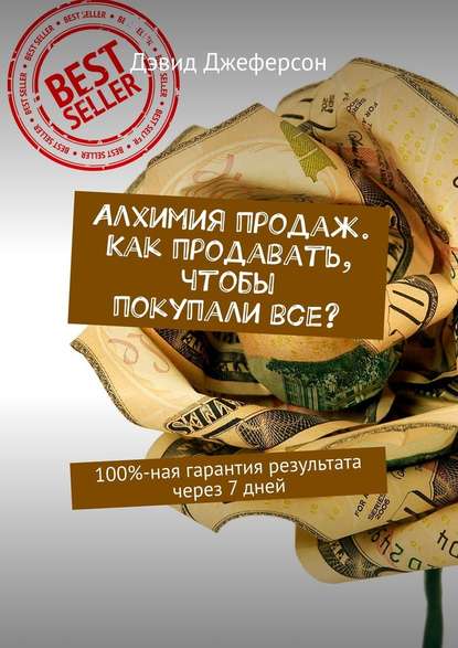 Алхимия продаж. Как продавать, чтобы покупали все? 100%-ная гарантия результата через 7 дней Алхимия продаж. Как продавать, чтобы покупали все? 100%-ная гарантия результата через 7 дней