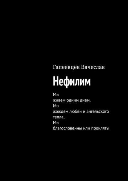 Нефилим Нефилим