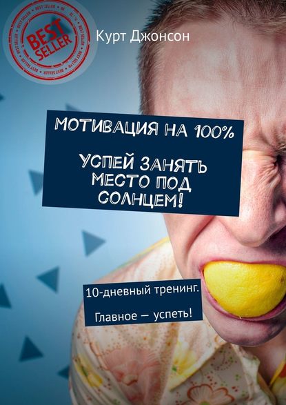 Мотивация на 100%. Успей занять место под солнцем! 10-дневный тренинг. Главное – успеть! Мотивация на 100%. Успей занять место под солнцем! 10-дневный тренинг. Главное – успеть!