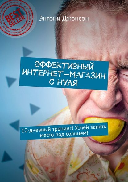 Эффективный интернет-магазин с нуля. 10-дневный тренинг! Успей занять место под солнцем! Эффективный интернет-магазин с нуля. 10-дневный тренинг! Успей занять место под солнцем!
