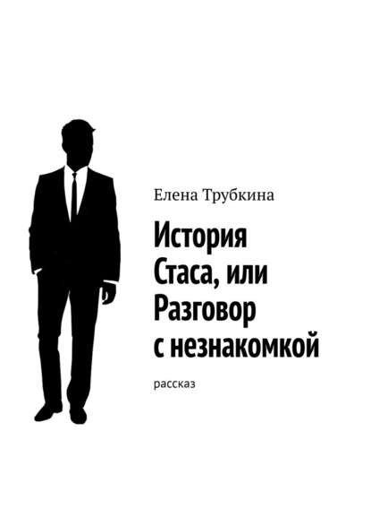 История Стаса, или Разговор с незнакомкой. Рассказ