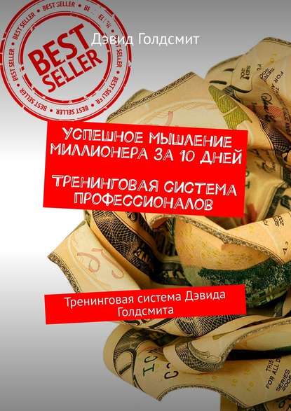 Успешное мышление миллионера за 10 дней. Тренинговая система профессионалов. Тренинговая система Дэвида Голдсмита Успешное мышление миллионера за 10 дней. Тренинговая система профессионалов. Тренинговая система Дэвида Голдсмита
