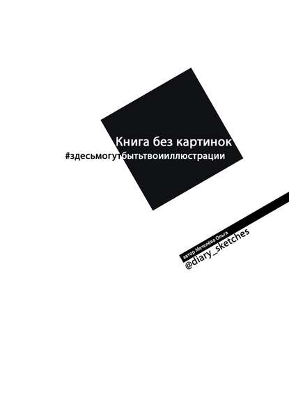 Книга без картинок Книга без картинок