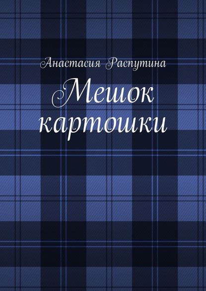 Мешок картошки