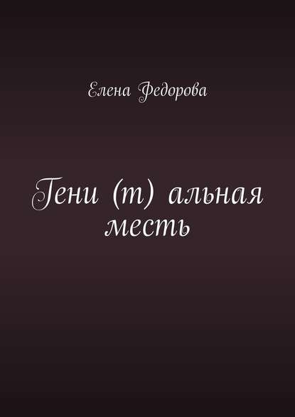 Гени (т) альная месть Гени (т) альная месть