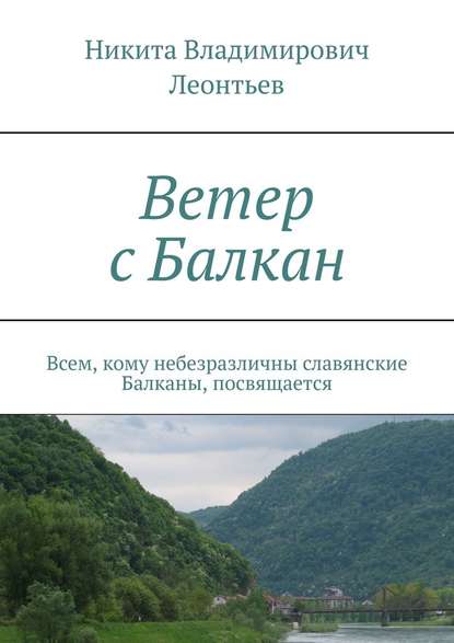 Ветер с Балкан. Всем, кому небезразличны славянские Балканы, посвящается