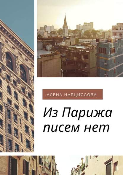 Из Парижа писем нет Из Парижа писем нет