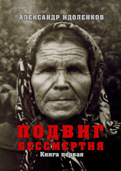 Подвиг бессмертия. Книга первая. Откровение Подвиг бессмертия. Книга первая. Откровение