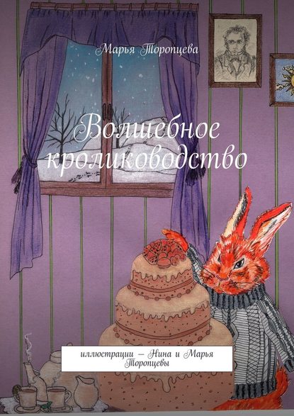 Волшебное кролиководство Волшебное кролиководство