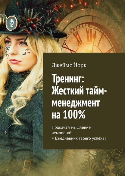 Тренинг: Жесткий тайм-менеджмент на 100%. Прокачай мышление чемпиона! + Ежедневник твоего успеха!