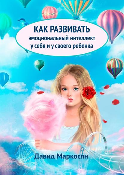 Как развивать эмоциональный интеллект у себя и своего ребенка