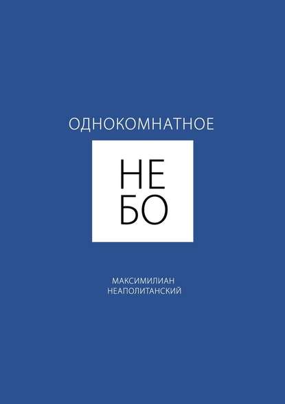Однокомнатное небо Однокомнатное небо