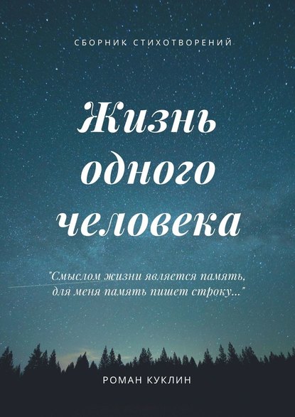 Жизнь одного человека Жизнь одного человека