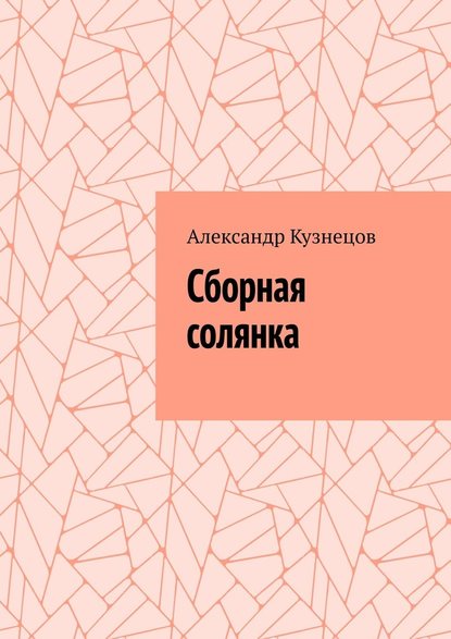 Сборная солянка Сборная солянка
