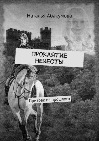Проклятие невесты. Призрак из прошлого Проклятие невесты. Призрак из прошлого