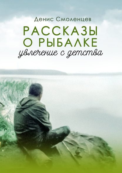 Увлечение с детства. Рассказы о рыбалке Увлечение с детства. Рассказы о рыбалке