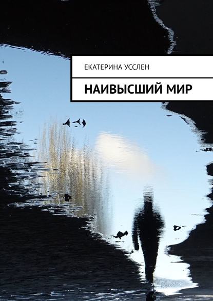 Наивысший мир