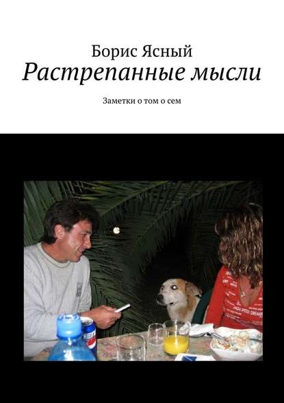 Растрепанные мысли. Заметки о том о сем