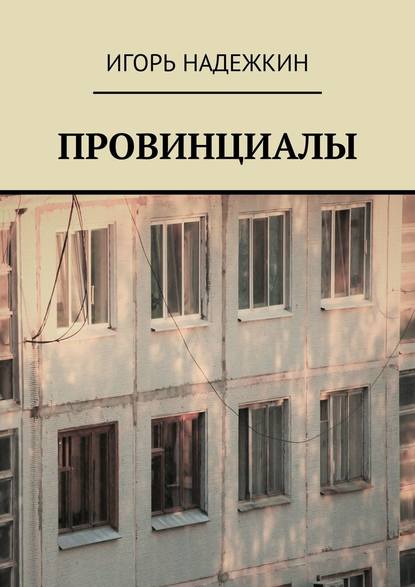 Провинциалы Провинциалы