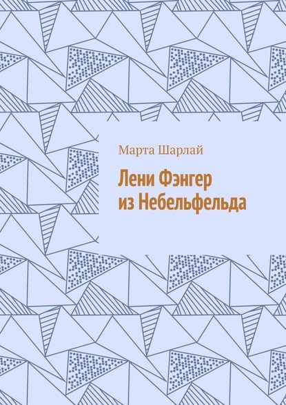 Лени Фэнгер из Небельфельда