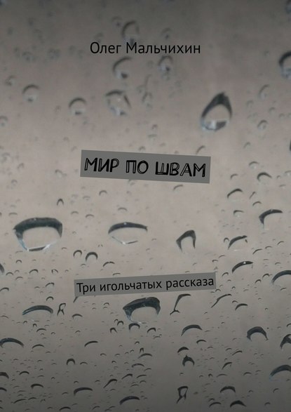 Мир по швам. Три игольчатых рассказа