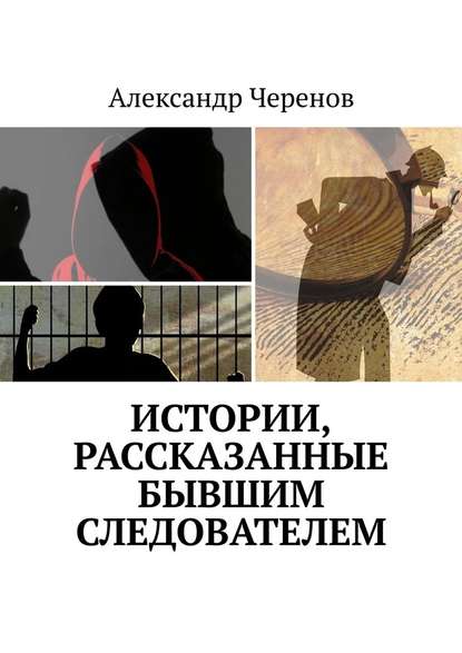 Истории, рассказанные бывшим следователем
