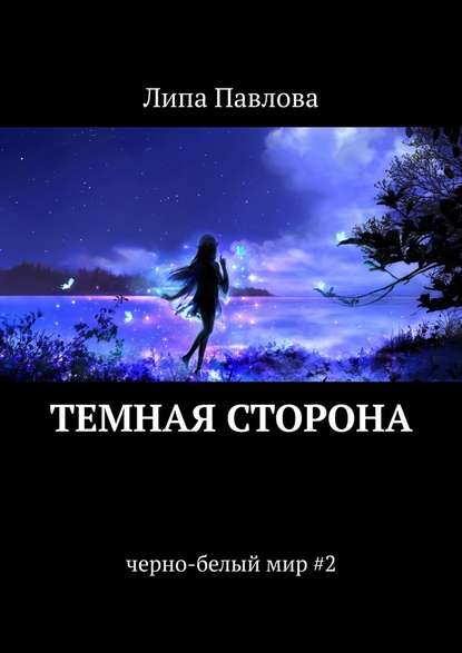 Темная сторона. Черно-белый мир #2
