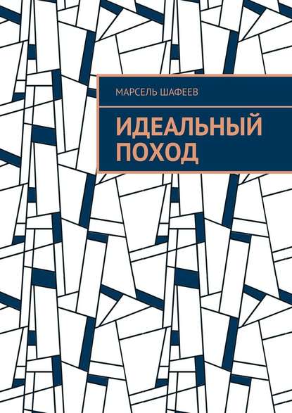 Идеальный поход Идеальный поход