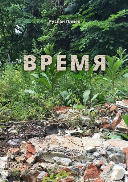 Время Время