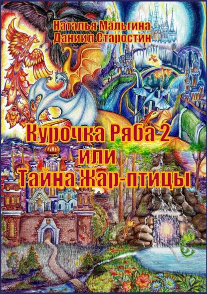 Курочка Ряба – 2, или Тайна Жар-птицы
