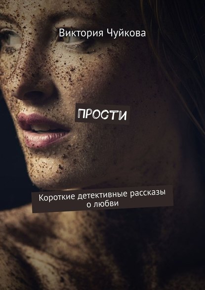 Прости. Короткие детективные рассказы о любви