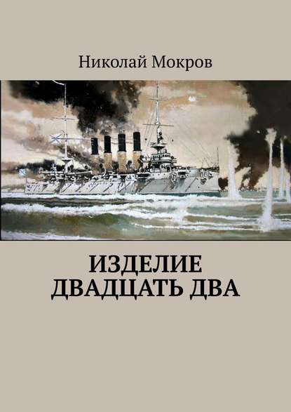Изделие двадцать два Изделие двадцать два