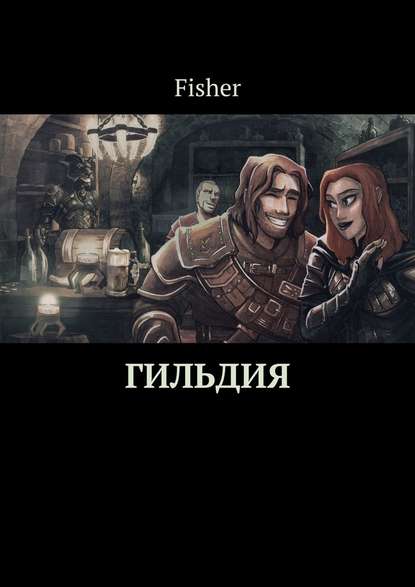 Гильдия Гильдия
