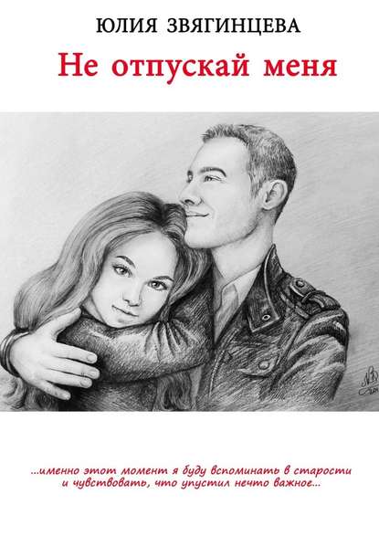Не отпускай меня Не отпускай меня