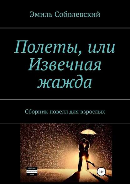 Полеты, или Извечная жажда. Сборник новелл для взрослых